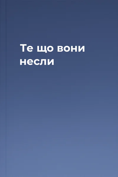 Те що вони несли Те що вони несли