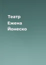 Театр Ежена Йонеско
