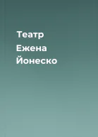 Театр Ежена Йонеско