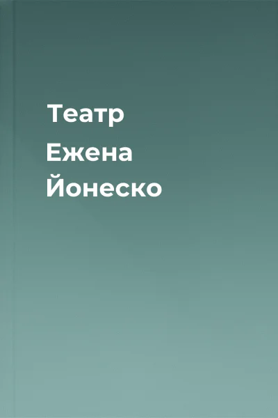 Театр Ежена Йонеско