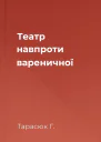 Театр навпроти вареничної