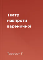 Театр навпроти вареничної