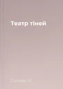Театр тіней