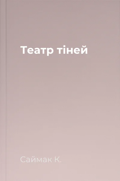 Театр тіней