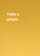 Тебе я цілую