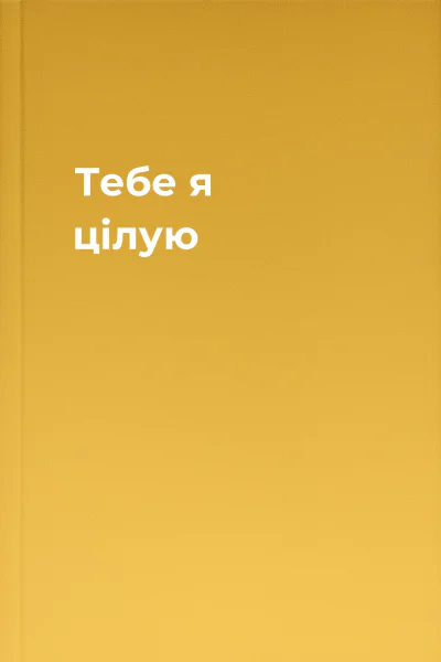 Тебе я цілую