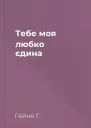 Тебе моя любко єдина