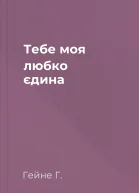 Тебе моя любко єдина