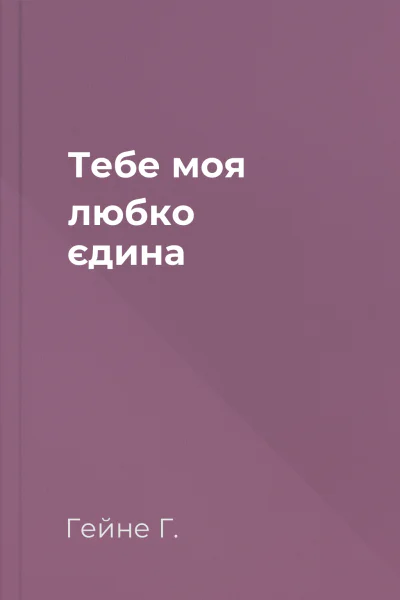 Тебе моя любко єдина
