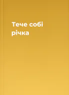 Тече собі річка