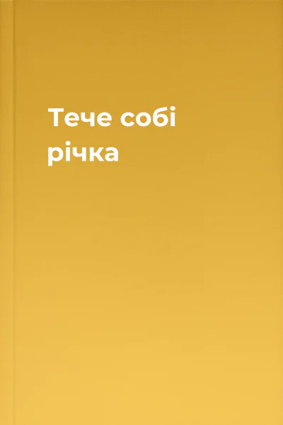 Тече собі річка