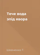 Тече вода зпід явора 