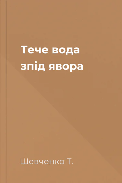 Тече вода зпід явора 