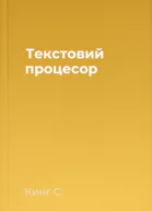 Текстовий процесор