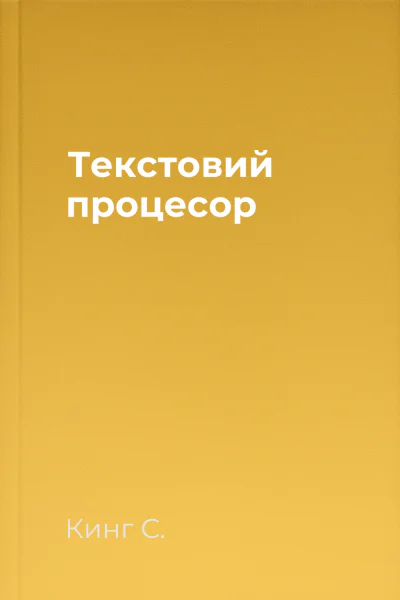 Текстовий процесор