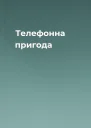 Телефонна пригода
