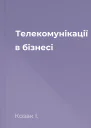 Телекомунікації в бізнесі