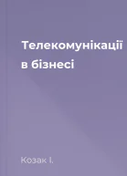 Телекомунікації в бізнесі