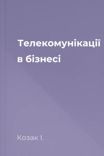Телекомунікації в бізнесі
