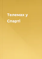 Телемах у Спарті