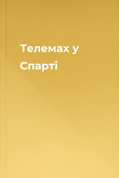 Телемах у Спарті