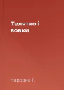 Телятко і вовки