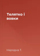 Телятко і вовки