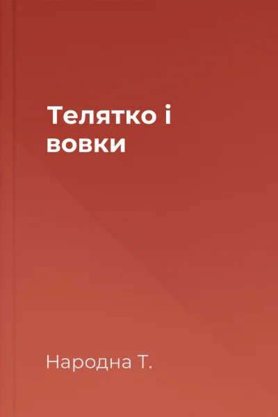 Телятко і вовки