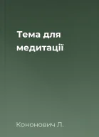 Тема для медитації