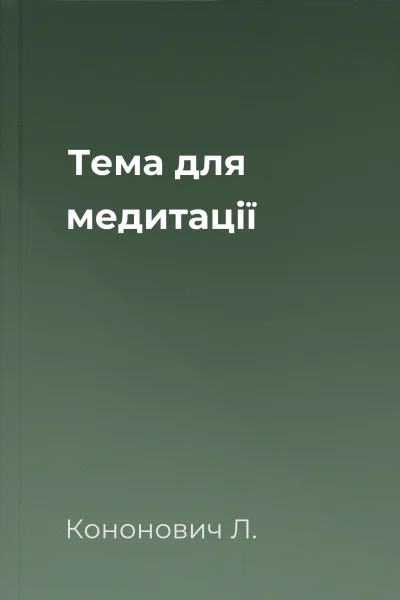 Тема для медитації