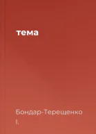 тема