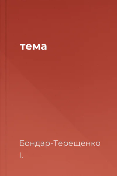 тема