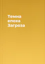 Темна епоха Загроза