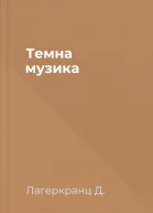 Темна музика