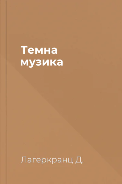Темна музика Темна музика
