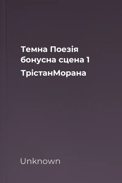 Темна Поезія бонусна сцена 1 ТрістанМорана Темна Поезія бонусна сцена 1 ТрістанМорана