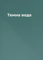 Темна вода