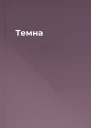 Темна
