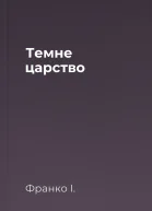 Темне царство