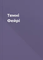 Темні Фейрі