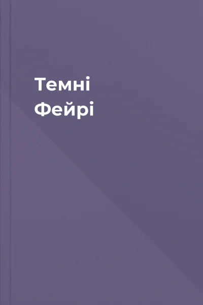 Темні Фейрі Темні Фейрі