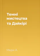 Темні мистецтва та Дайкірі