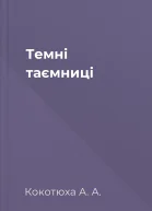 Темні таємниці