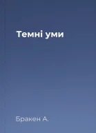 Темні уми