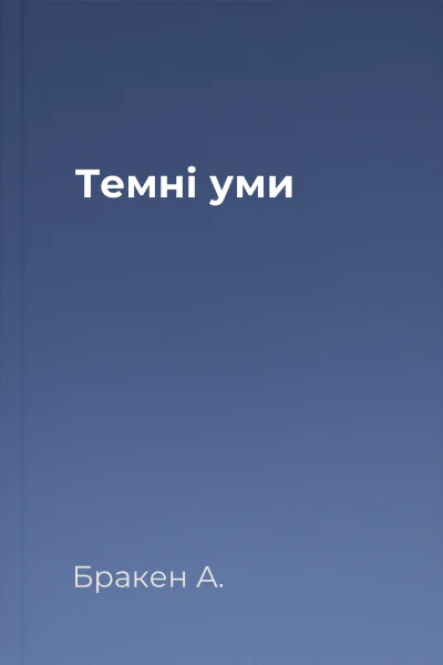 Темні уми