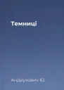Темниці