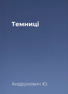 Темниці