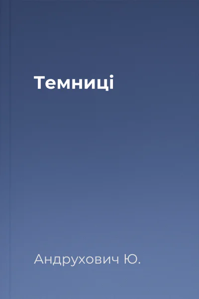 Темниці