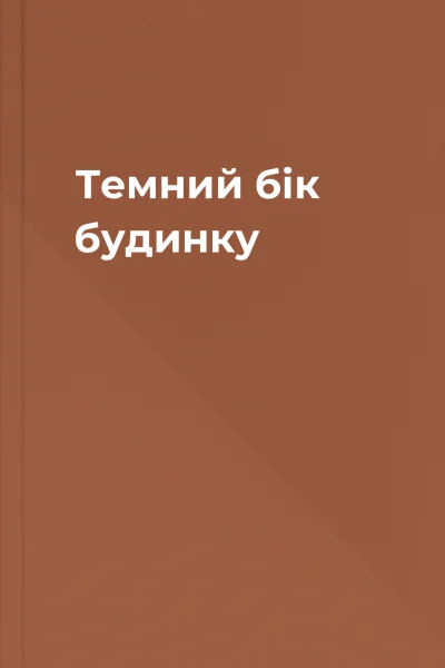 Темний бік будинку