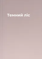 Темний ліс